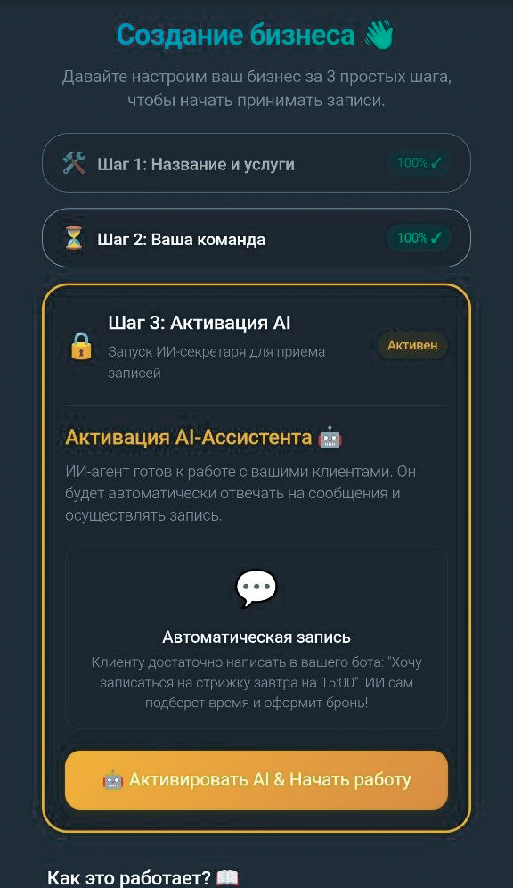 Создание бизнеса — Шаг 3: Активация ИИ